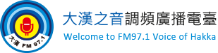 大漢之音調頻廣播電台FM97.1
